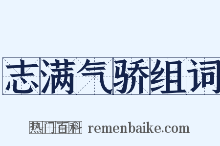志满气骄组词是什么意思的图片
